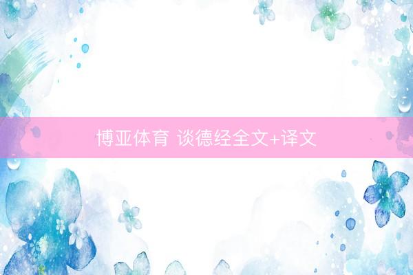 博亚体育 谈德经全文+译文