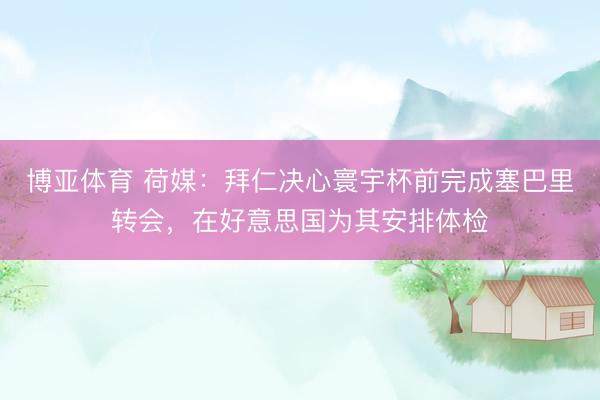 博亚体育 荷媒：拜仁决心寰宇杯前完成塞巴里转会，在好意思国为其安排体检